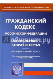 Гражданский кодекс РФ. Части первая, вторая и третья обложка книги Гражданский кодекс РФ. Части первая, вторая и третья обложка книги