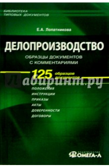 Екатерина Лопатникова - Делопроизводство: образцы документов с комментариями обложка книги Екатерина Лопатникова - Делопроизводство: образцы документов с комментариями обложка книги