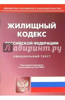 Жилищный кодекс РФ обложка книги Жилищный кодекс РФ обложка книги