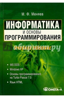 Михаил Меняев - Информатика и основы программирования: учебное пособие обложка книги Михаил Меняев - Информатика и основы программирования: учебное пособие обложка книги