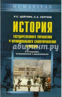 Цейтлин, Сергеев - История государственного управления и муниципального самоуправления в России: Уч. пос. - 2-е изд. обложка книги Цейтлин, Сергеев - История государственного управления и муниципального самоуправления в России: Уч. пос. - 2-е изд. обложка книги