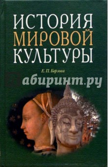 История мировой культуры - Елена Борзова