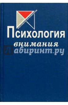 Юлия Гиппенрейтер - Психология внимания: Хрестоматия по психологии обложка книги Юлия Гиппенрейтер - Психология внимания: Хрестоматия по психологии обложка книги