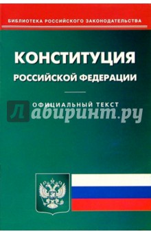 Конституция Российской Федерации обложка книги Конституция Российской Федерации обложка книги