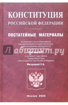 Конституция Российской Федерации. Постатейные материалы