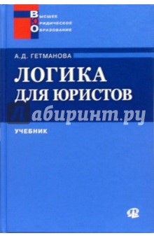 Логика для юристов: Учебное пособие. - 2-е изд. - Александра Гетманова