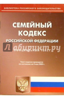 Семейный кодекс РФ. Официальный текст обложка книги Семейный кодекс РФ. Официальный текст обложка книги