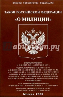 Закон РФ "О милиции" обложка книги Закон РФ "О милиции" обложка книги