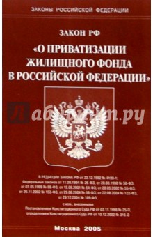 Закон РФ "О приватизации жилищного фонда в РФ" обложка книги Закон РФ "О приватизации жилищного фонда в РФ" обложка книги