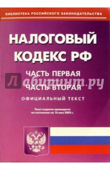 Налоговый кодекс РФ. Части 1 и 2 обложка книги Налоговый кодекс РФ. Части 1 и 2 обложка книги