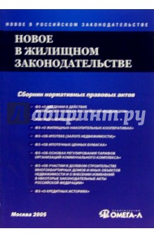 Новое в жилищном законодательстве: Сборник нормативных правовых актов обложка книги Новое в жилищном законодательстве: Сборник нормативных правовых актов обложка книги