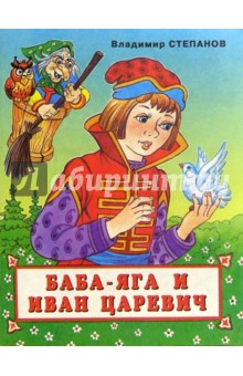 Владимир Степанов - Баба-Яга и Иван Царевич обложка книги Владимир Степанов - Баба-Яга и Иван Царевич обложка книги