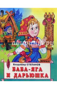 Баба-Яга и Дарьюшка - Владимир Степанов