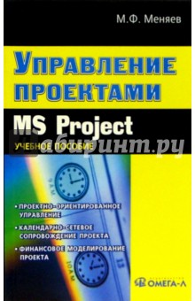 Управление проектами. MS Project: Учебное пособие по специальности