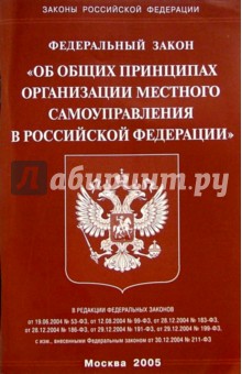 Федеральный закон Об общих принципах организации местного самоуправления в РФ