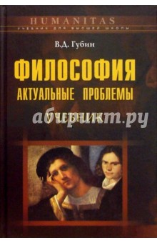 Валерий Губин - Философия: актуальные проблемы: Учебное пособие для студентов вузов,обучаущихся по спец. "Философия" обложка книги Валерий Губин - Философия: актуальные проблемы: Учебное пособие для студентов вузов,обучаущихся по спец. "Философия" обложка книги
