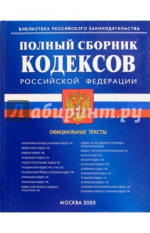 Полный сборник кодексов РФ