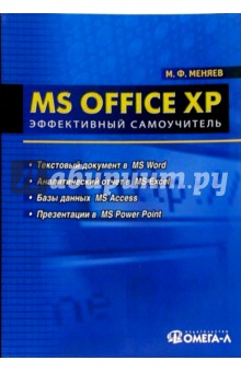 Михаил Меняев - MS Office XP: Эффективный самоучитель: Учебное пособие по специальности "Менеджмент организации" обложка книги Михаил Меняев - MS Office XP: Эффективный самоучитель: Учебное пособие по специальности "Менеджмент организации" обложка книги