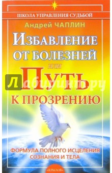 Андрей Чаплин - Избавление от болезней, или Путь к прозрению обложка книги Андрей Чаплин - Избавление от болезней, или Путь к прозрению обложка книги
