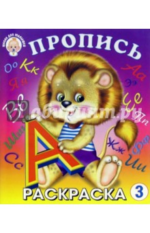 Пропись 3 (львенок) обложка книги Пропись 3 (львенок) обложка книги