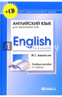 Жанна Аванесян - Английский язык для экономистов (+ CD): Учебное пособие для студентов экономических специальностей обложка книги Жанна Аванесян - Английский язык для экономистов (+ CD): Учебное пособие для студентов экономических специальностей обложка книги