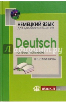 Немецкий язык для делового общения (+ CD): Учебник - 2 издание, переработанное и дополненное - Наталья Савинкина