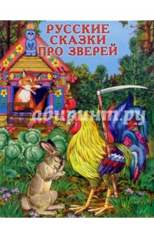 Русские сказки про зверей обложка книги Русские сказки про зверей обложка книги