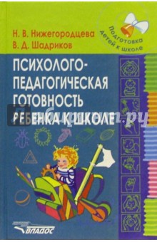 Психолого-педагогическая готовность ребенка к школе: Пособие для практических психологов, педагогов - Надежда Нижегородцева