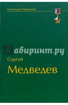 Сегрей Медведев. Мужчины не уклоняются от боя - Александр Горшенков