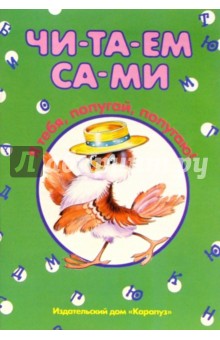 Читаем сами: Я тебя, попугай, попугаю!