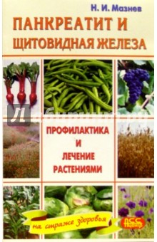 Панкреатит и щитовидная железа. Профилактика и лечение растениями - Николай Мазнев