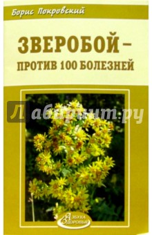 Зверобой - против 100 болезней