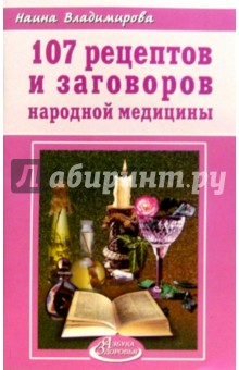 Наина Владимирова - 107 рецептов и заговоров народной медицины обложка книги Наина Владимирова - 107 рецептов и заговоров народной медицины обложка книги