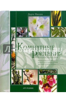 Дорте Ниссен - Комнатные растения. Энциклопедия обложка книги Дорте Ниссен - Комнатные растения. Энциклопедия обложка книги
