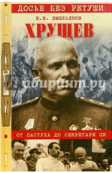 Юрий Емельянов - Хрущев. От пастуха до секретаря ЦК обложка книги Юрий Емельянов - Хрущев. От пастуха до секретаря ЦК обложка книги