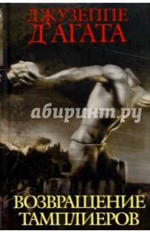 Возвращение тамплиеров: Роман - Агата Д'