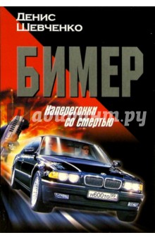 Бимер. Наперегонки со смертью - Денис Шевченко