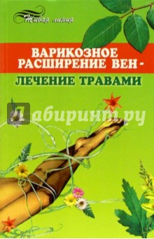 Варикозное расширение вен - лечение травами - Александр Чапов