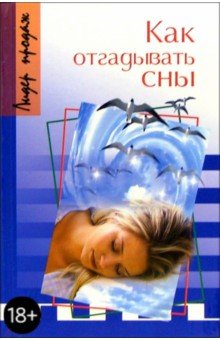 М. Соколов - Как отгадывать сны обложка книги М. Соколов - Как отгадывать сны обложка книги
