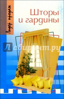Наталья Волкова - Шторы и гардины обложка книги Наталья Волкова - Шторы и гардины обложка книги