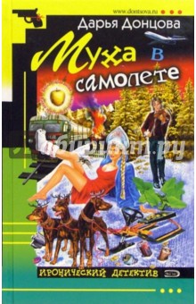 Дарья Донцова - Муха в самолете: Роман обложка книги Дарья Донцова - Муха в самолете: Роман обложка книги