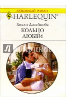 Холли Джейкобс - Кольцо любви: Роман обложка книги Холли Джейкобс - Кольцо любви: Роман обложка книги