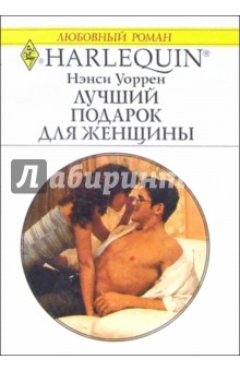 Нэнси Уоррен - Лучший подарок для женщины: Роман обложка книги Нэнси Уоррен - Лучший подарок для женщины: Роман обложка книги