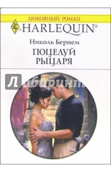 Николь Бернем - Поцелуй рыцаря: Роман обложка книги Николь Бернем - Поцелуй рыцаря: Роман обложка книги