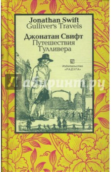 Джонатан Свифт - Путешествия Гулливера (Gulliver's Travels). - На английском и русском языке обложка книги Джонатан Свифт - Путешествия Гулливера (Gulliver's Travels). - На английском и русском языке обложка книги