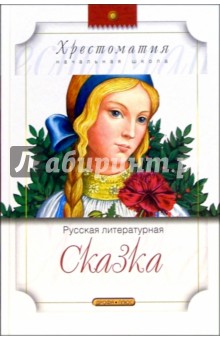 Аксаков, Мамин-Сибиряк, Одоевский, Гаршин - Русская литературная сказка обложка книги Аксаков, Мамин-Сибиряк, Одоевский, Гаршин - Русская литературная сказка обложка книги