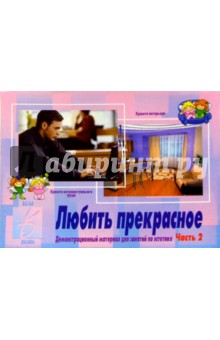 Игра: Любить прекрасное (часть 2) обложка книги Игра: Любить прекрасное (часть 2) обложка книги