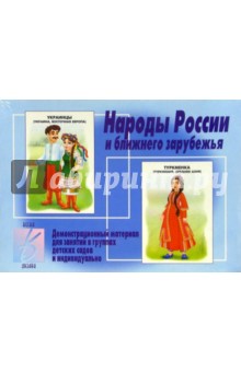 Игра: Народы России и ближнего зарубежья обложка книги Игра: Народы России и ближнего зарубежья обложка книги