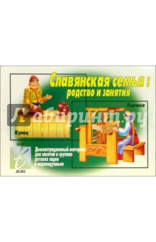 Игра: Славянская семья: родство и занятия обложка книги Игра: Славянская семья: родство и занятия обложка книги