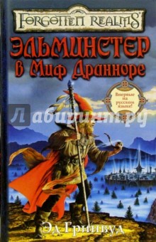 Эд Гринвуд - Эльминстер в Миф Дранноре обложка книги Эд Гринвуд - Эльминстер в Миф Дранноре обложка книги